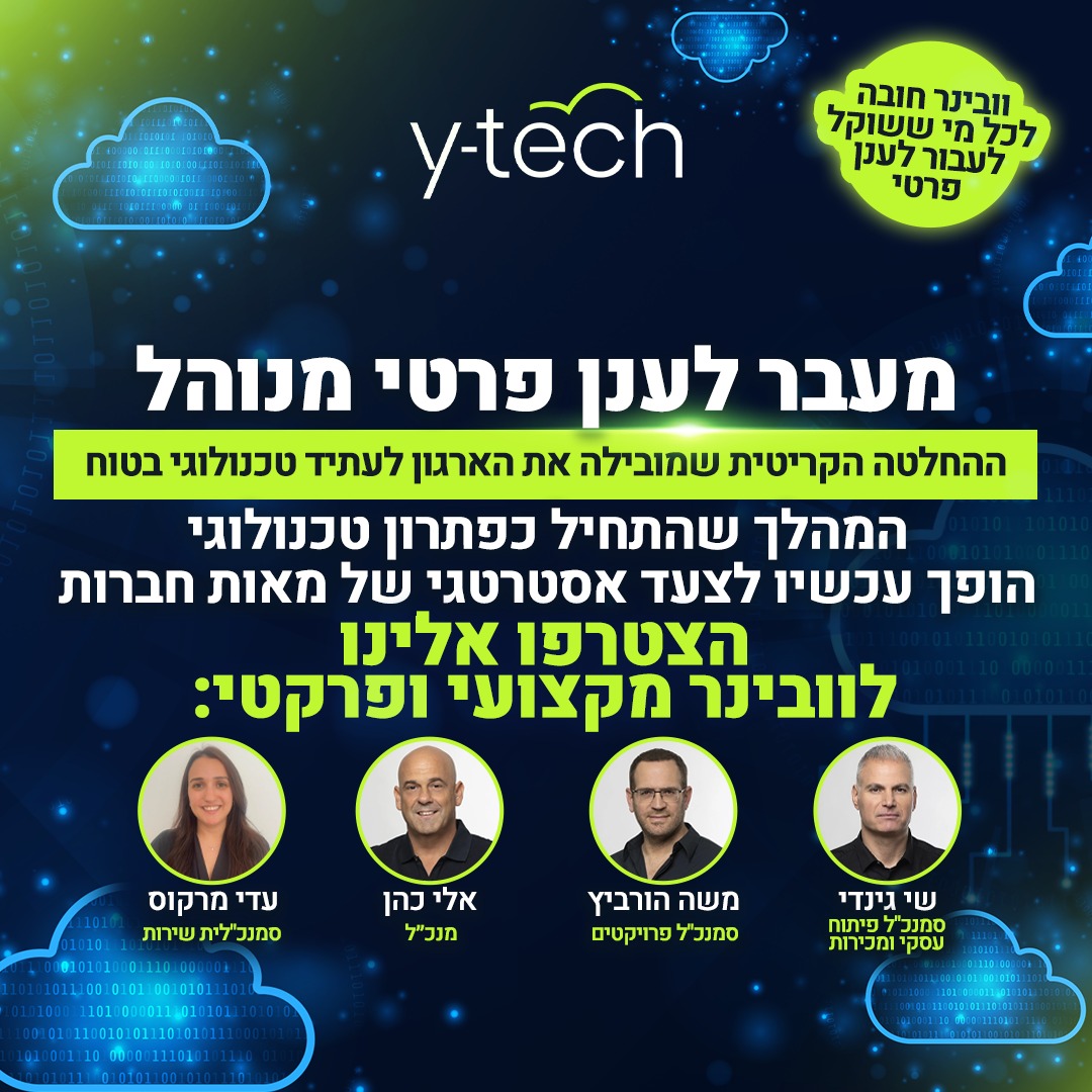 מעבר לענן פרטי וובינר סטורי